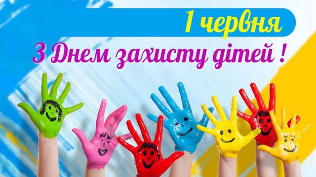 День защиты детей в Украине — поздравления 1 июня, открытки и картинки - Телеграф