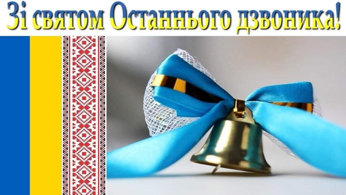 Последний звонок: патриотические поздравления в прозе, стихах и картинках - 616378 Последний звонок: патриотические поздравления в прозе, стихах и картинках - фото 616378
