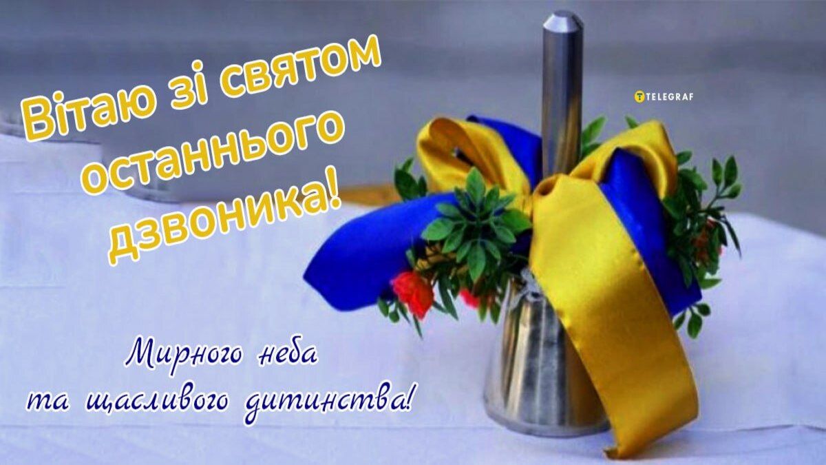 Последний звонок: патриотические поздравления в прозе, стихах и картинках - 616379 Последний звонок: патриотические поздравления в прозе, стихах и картинках - фото 616379