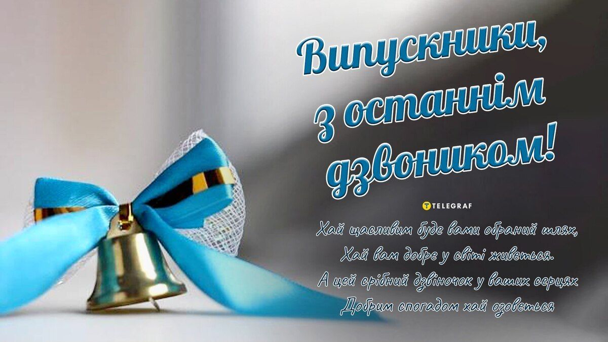 Последний звонок: патриотические поздравления в прозе, стихах и картинках - 616381 Последний звонок: патриотические поздравления в прозе, стихах и картинках - фото 616381