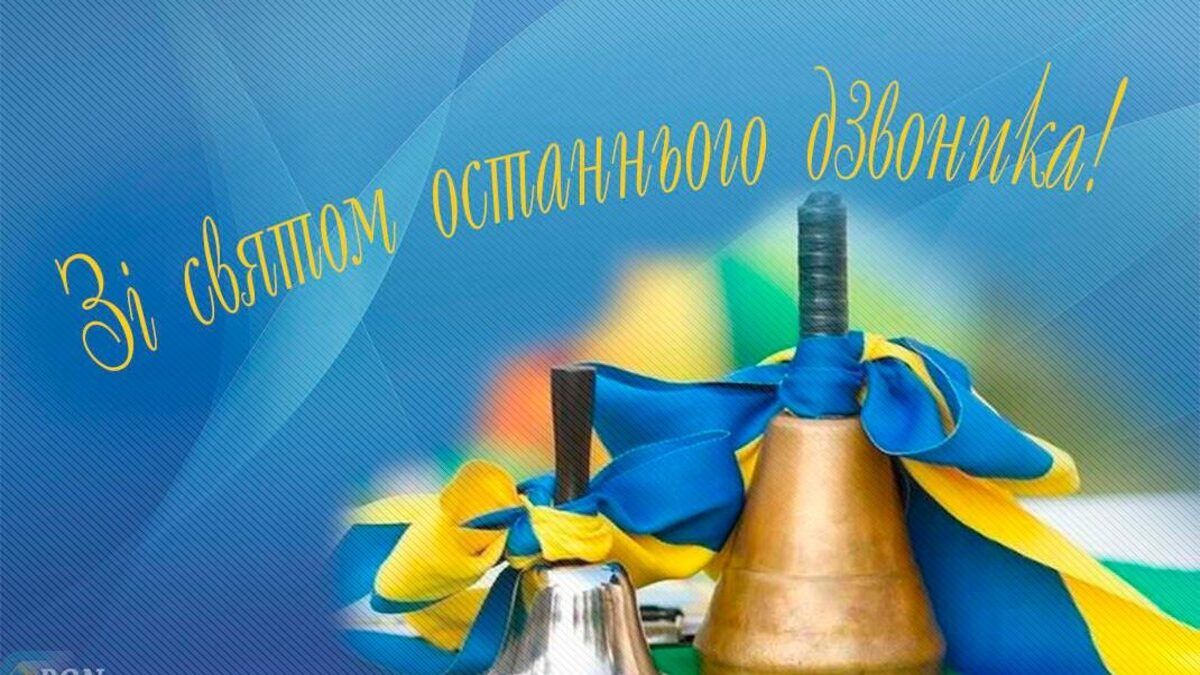 Последний звонок: патриотические поздравления в прозе, стихах и картинках - 616382 Последний звонок: патриотические поздравления в прозе, стихах и картинках - фото 616382