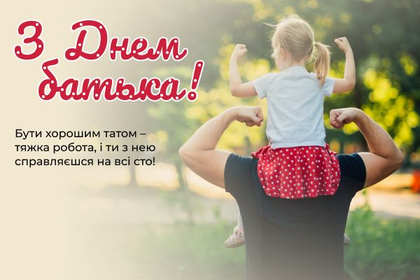 Замечательные короткие поздравления с Днем отца - 616393 Замечательные короткие поздравления с Днем отца - фото 616393