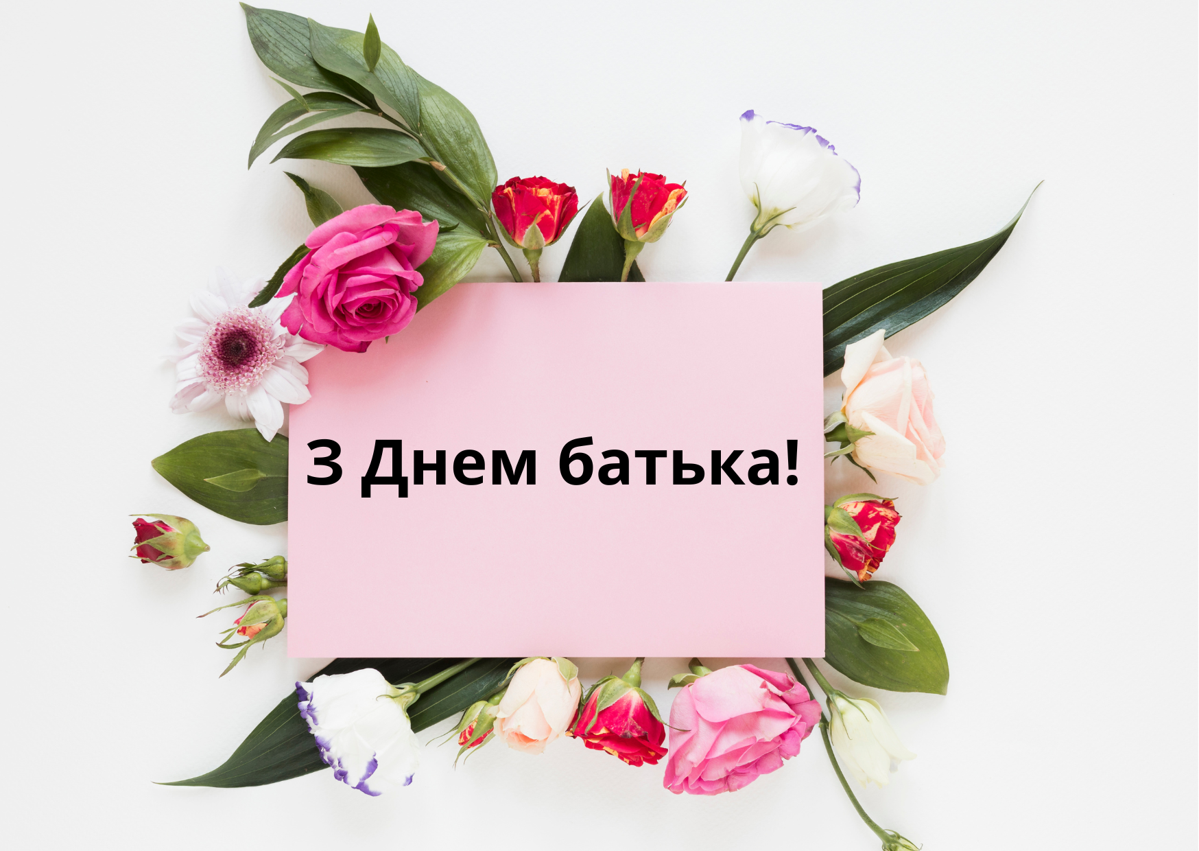 Замечательные короткие поздравления с Днем отца - 616395 Замечательные короткие поздравления с Днем отца - фото 616395