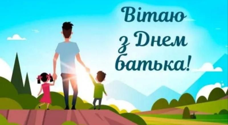 Замечательные короткие поздравления с Днем отца - 616396 Замечательные короткие поздравления с Днем отца - фото 616396