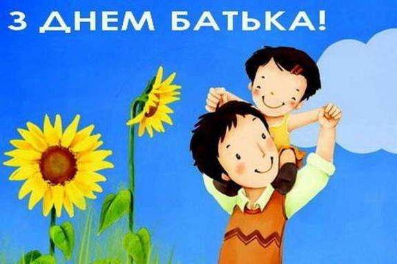 Замечательные короткие поздравления с Днем отца - 616397 Замечательные короткие поздравления с Днем отца - фото 616397
