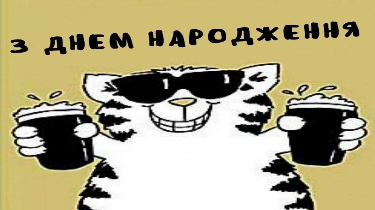 Прикольні привітання з днем народження - 616435 Прикольні привітання з днем народження - фото 616435