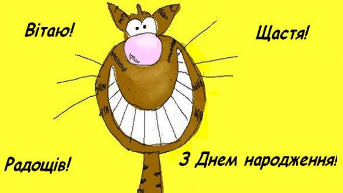 Смішні картинки з днем народження - 616436 Смішні картинки з днем народження - фото 616436
