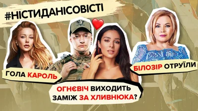 Огневич выходит замуж, Билозир отравили – сенсации недели