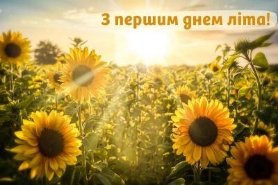 З першим днем літа 2024 - 616655 З першим днем літа 2024 - фото 616655