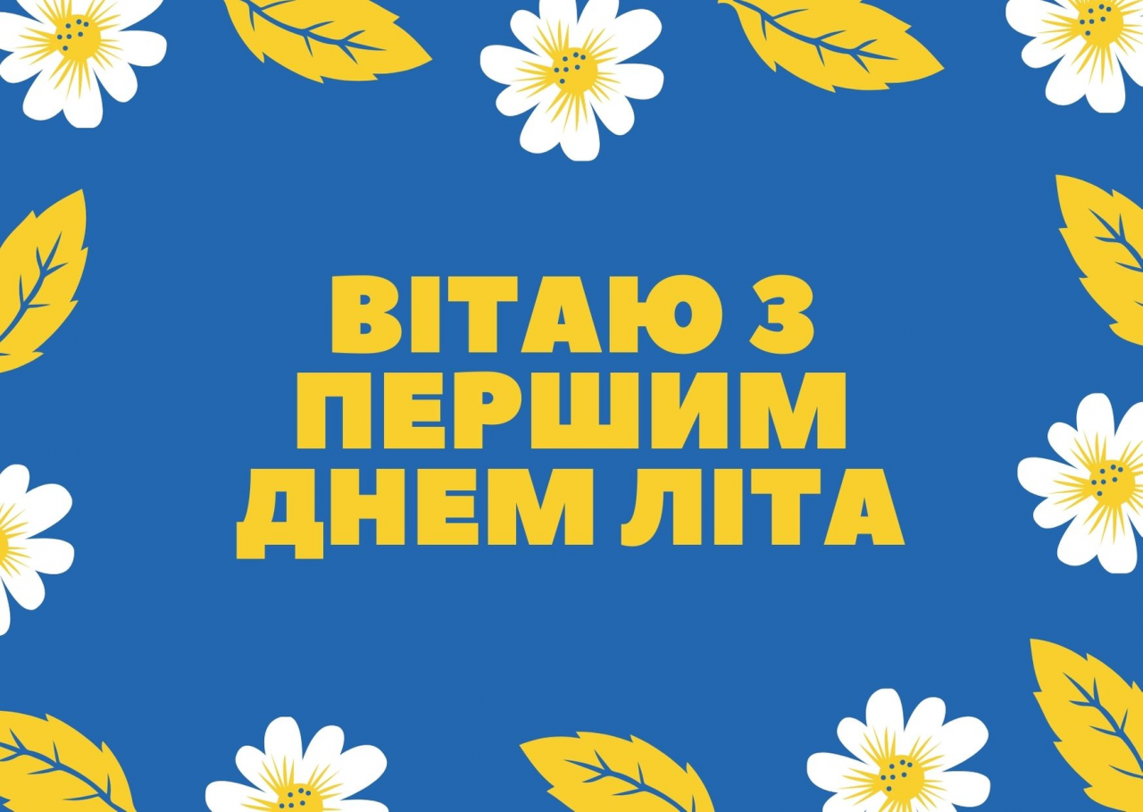 Привітання з першим днем літа 2024 - 616658 Привітання з першим днем літа 2024 - фото 616658