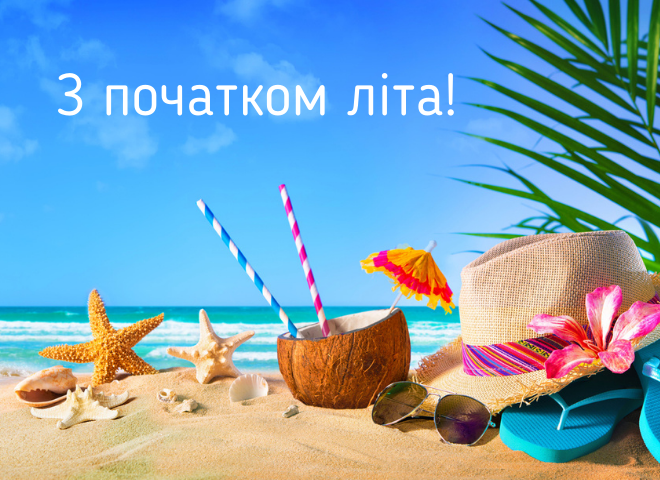 Гарні картинки та листівки з першим днем літа 2024 - 616661 Гарні картинки та листівки з першим днем літа 2024 - фото 616661
