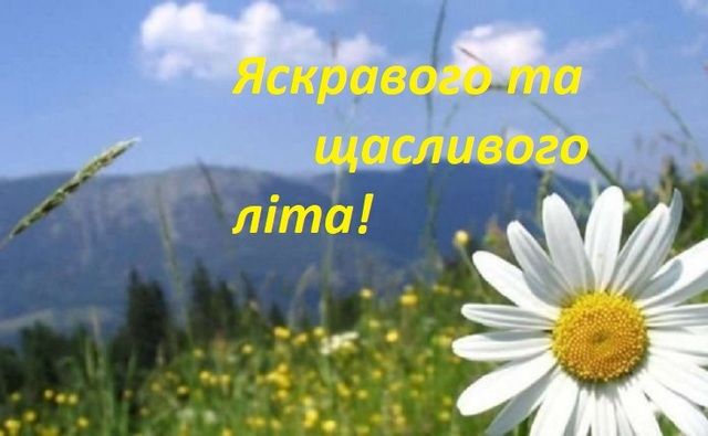 З першим днем літа 2024 - 616662 З першим днем літа 2024 - фото 616662