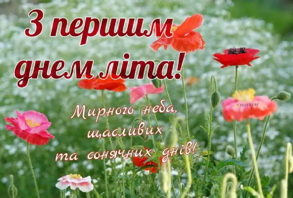 Привітання для Viber та Facebook з першим днем літа 2024 - 616664 Привітання для Viber та Facebook з першим днем літа 2024 - фото 616664