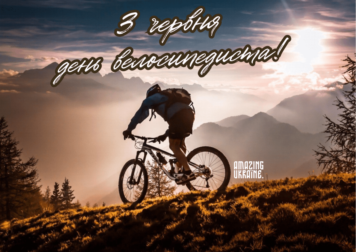 День велосипедиста 2024 - поздравления в картинках и прозе для спортсменов - фото 616856