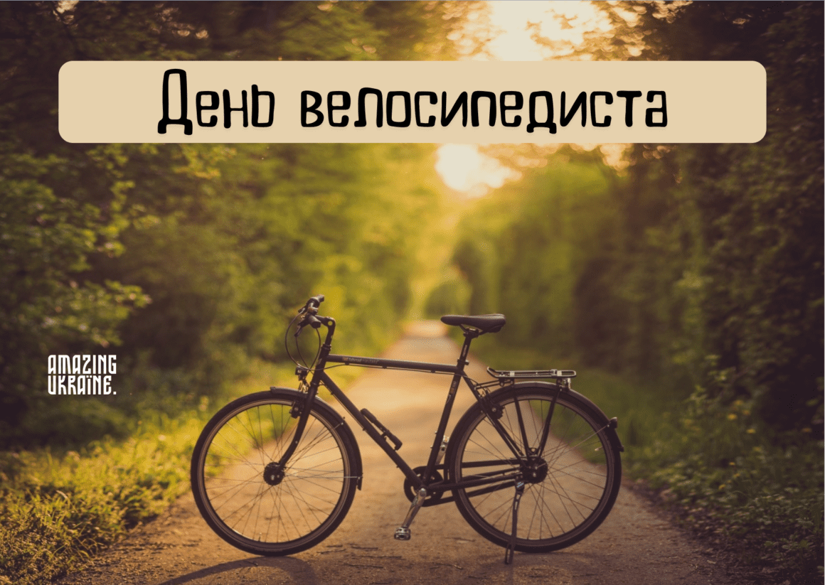 День велосипедиста 2024 - поздравления в картинках и прозе для спортсменов - фото 616857