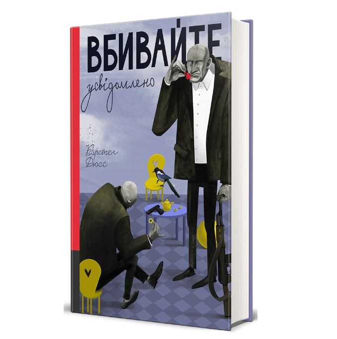 'Вбивайте усвідомлено' - 617346 'Вбивайте усвідомлено' - фото 617346
