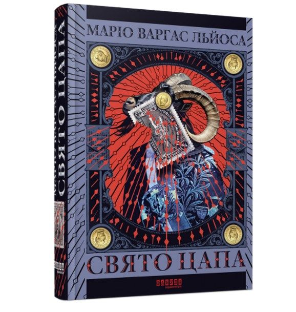 'Свято цапа' - 617353 'Свято цапа' - фото 617353