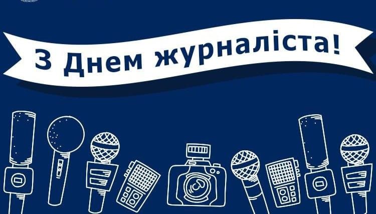 З Днем журналіста 2024 листівка - 617395 З Днем журналіста 2024 листівка - фото 617395