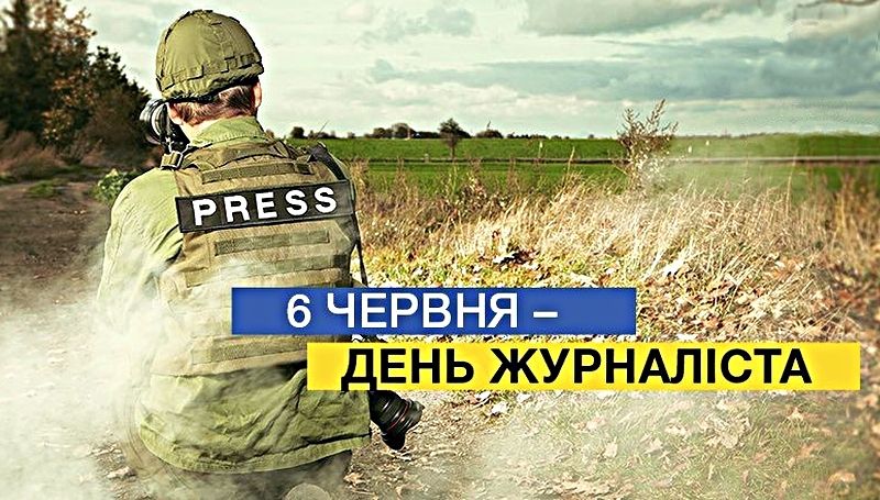 З Днем журналіста під час війни картинка - 617397 З Днем журналіста під час війни картинка - фото 617397