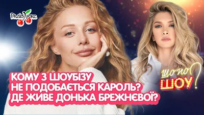 Кому з шоубізу не подобається Кароль, де живе молодша донька Брежнєвої - топ новин тижня