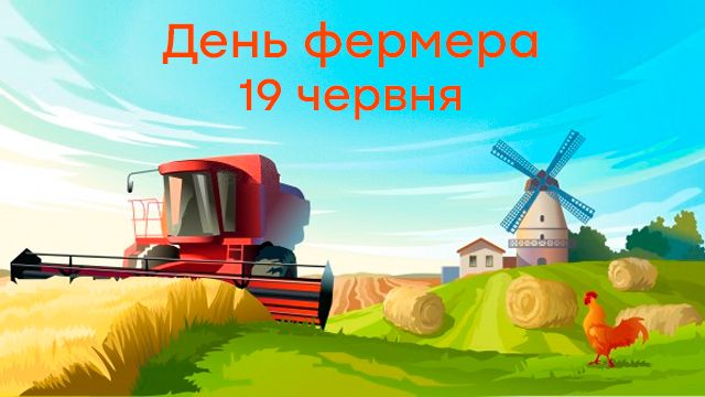 С Днем фермера: искренние поздравления в прозе и открытки - 617526 С Днем фермера: искренние поздравления в прозе и открытки - фото 617526