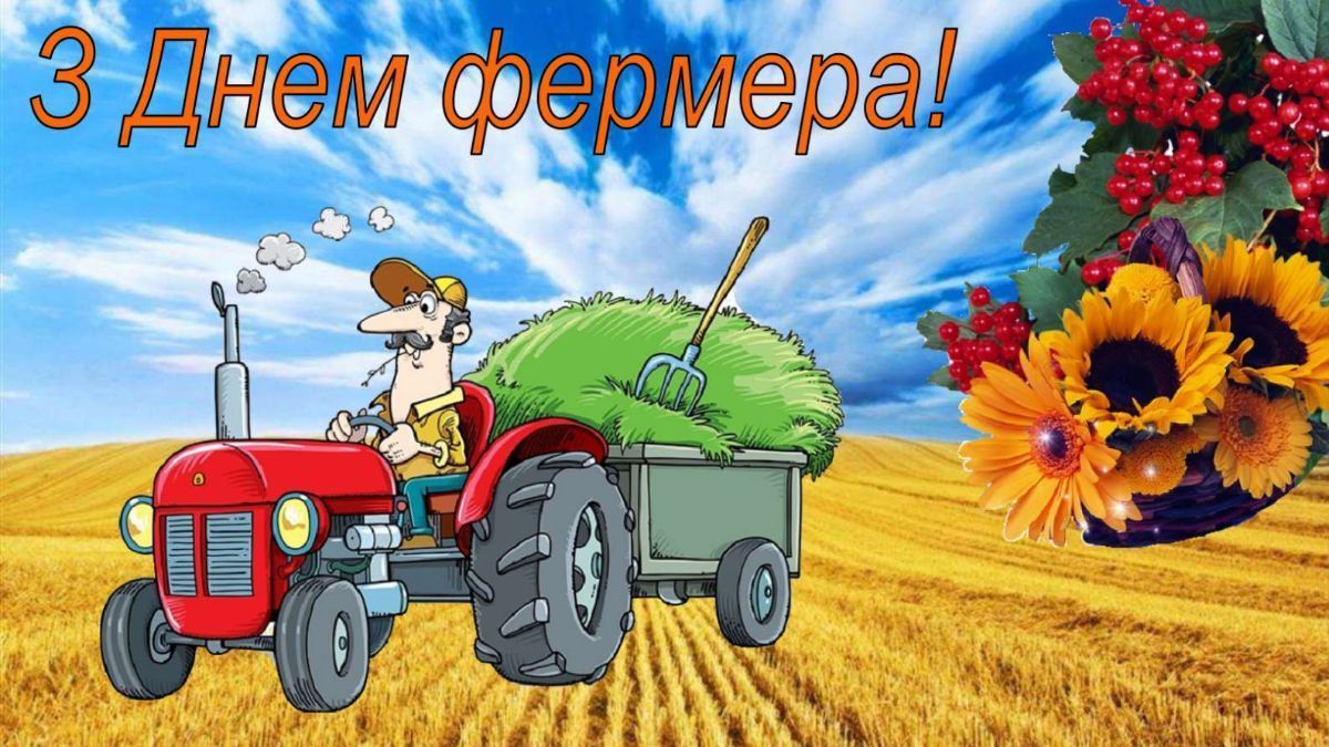 С Днем фермера: искренние поздравления в прозе и открытки - 617527 С Днем фермера: искренние поздравления в прозе и открытки - фото 617527