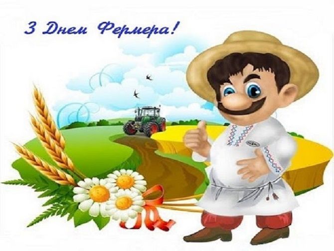 С Днем фермера: искренние поздравления в прозе и открытки - 617528 С Днем фермера: искренние поздравления в прозе и открытки - фото 617528