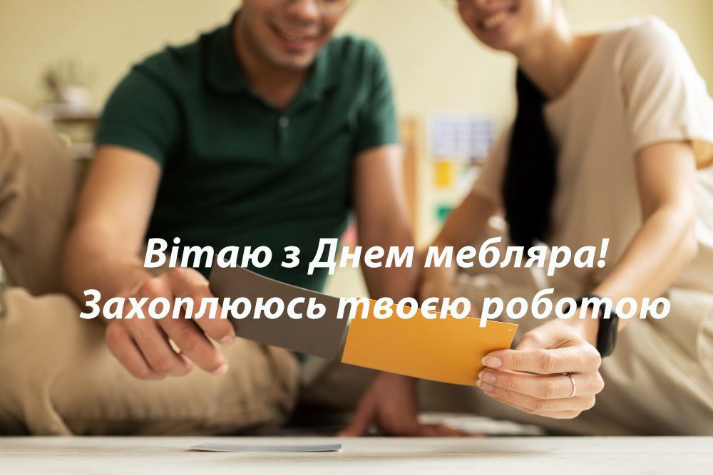С Днем мебельщика: поздравления мастерам своего дела, которые создают красивые вещи - 617924 С Днем мебельщика: поздравления мастерам своего дела, которые создают красивые вещи - фото 617924