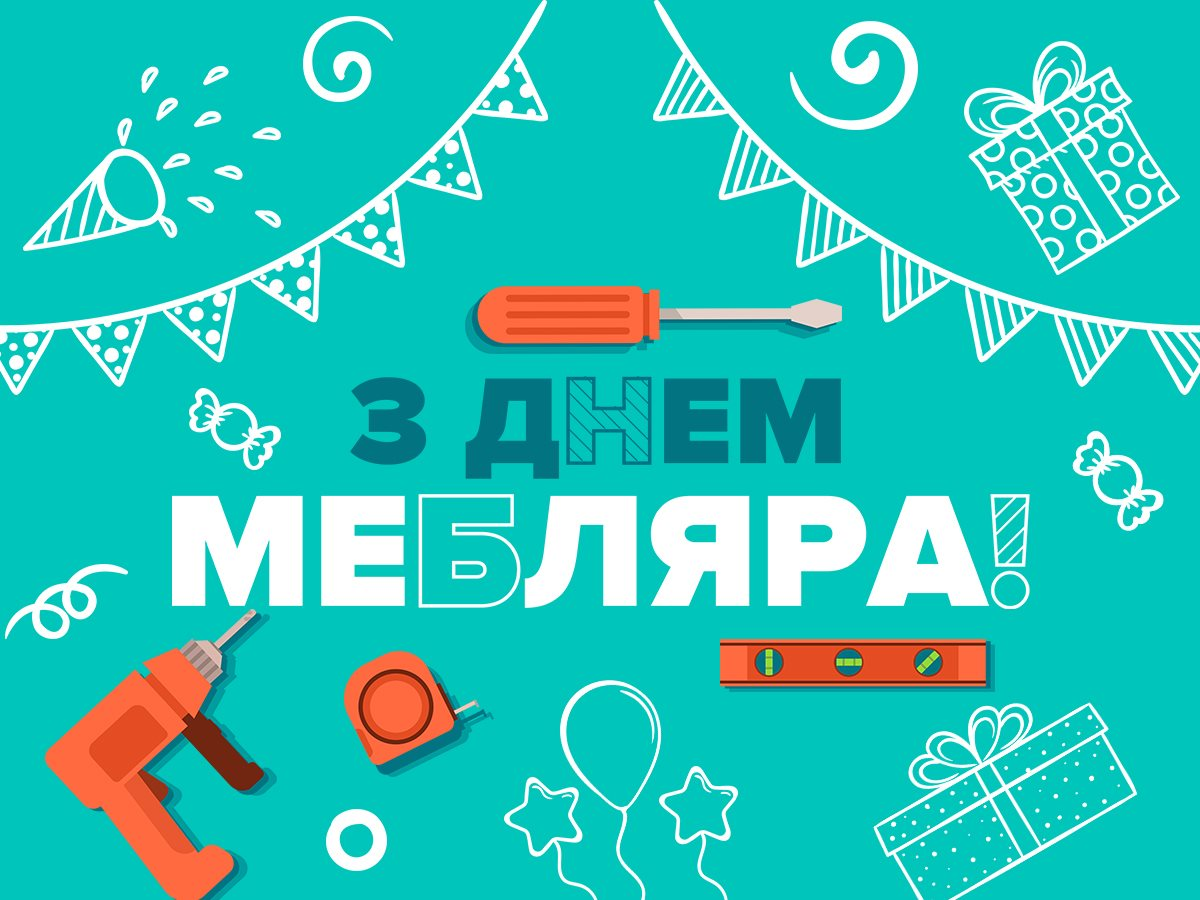 С Днем мебельщика: поздравления мастерам своего дела, которые создают красивые вещи - 617925 С Днем мебельщика: поздравления мастерам своего дела, которые создают красивые вещи - фото 617925