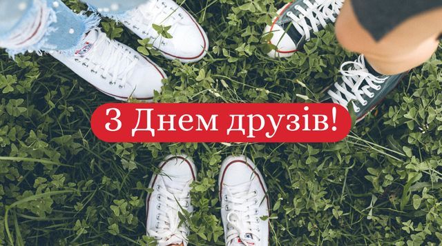 Международный день дружбы - искренние поздравления для самых дорогих бести - фото 617941