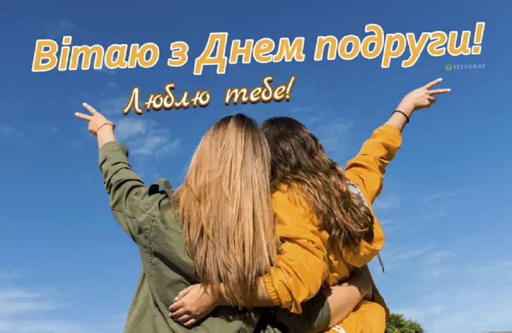 Международный день дружбы - искренние поздравления для самых дорогих бести - фото 617942