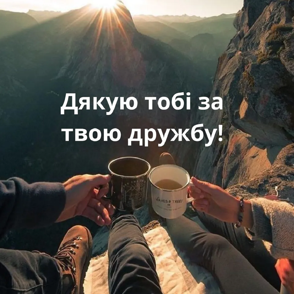 Международный день дружбы - искренние поздравления для самых дорогих бести - фото 617945
