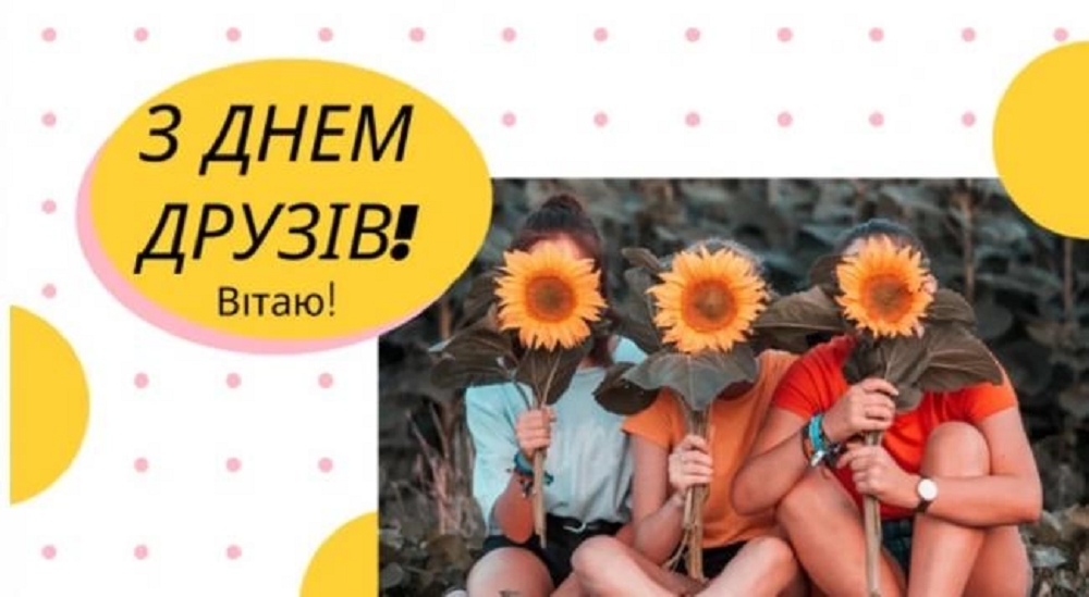 Международный день дружбы - искренние поздравления для самых дорогих бести - фото 617947