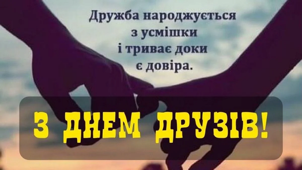 Международный день дружбы - искренние поздравления для самых дорогих бести - фото 617948