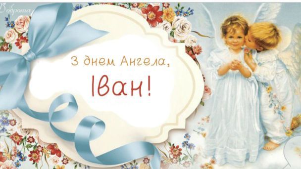 Поздравления для Ивана на День ангела: лучшие пожелания своими словами - 618126 Поздравления для Ивана на День ангела: лучшие пожелания своими словами - фото 618126