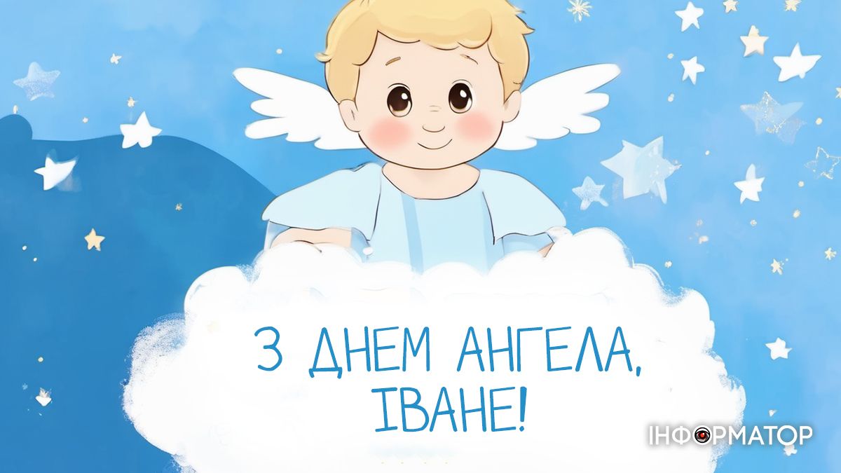 Поздравления для Ивана на День ангела: лучшие пожелания своими словами - 618128 Поздравления для Ивана на День ангела: лучшие пожелания своими словами - фото 618128