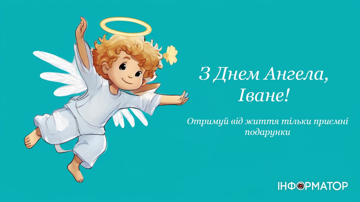 Поздравления для Ивана на День ангела: лучшие пожелания своими словами - 618129 Поздравления для Ивана на День ангела: лучшие пожелания своими словами - фото 618129