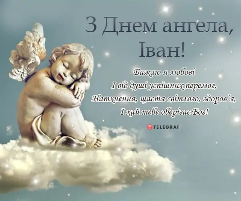 Поздравления для Ивана на День ангела: лучшие пожелания своими словами - 618130 Поздравления для Ивана на День ангела: лучшие пожелания своими словами - фото 618130