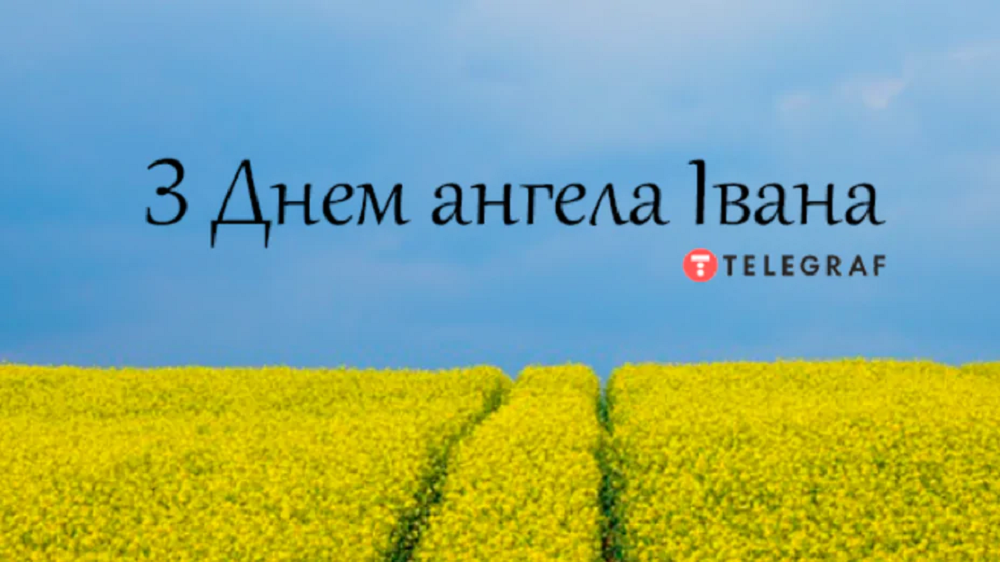 Поздравления для Ивана на День ангела: лучшие пожелания своими словами - 618132 Поздравления для Ивана на День ангела: лучшие пожелания своими словами - фото 618132