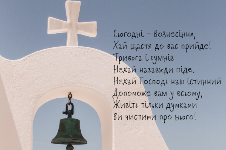 Картинки-поздравления с Вознесением: подборка праздничных открыток - 618648 Картинки-поздравления с Вознесением: подборка праздничных открыток - фото 618648