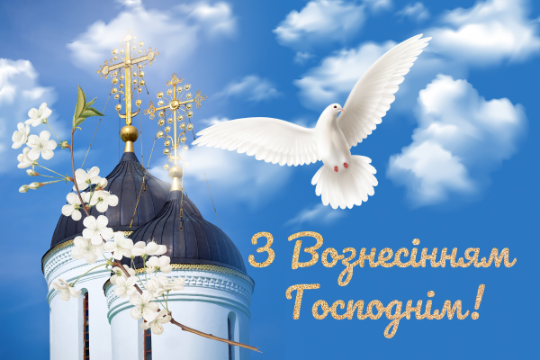 Картинки-поздравления с Вознесением: подборка праздничных открыток - 618650 Картинки-поздравления с Вознесением: подборка праздничных открыток - фото 618650