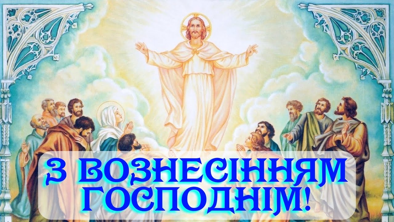 Картинки-поздравления с Вознесением: подборка праздничных открыток - 618652 Картинки-поздравления с Вознесением: подборка праздничных открыток - фото 618652