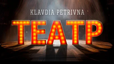 Klavdia Petrivna выпустила новый трек "Театр"