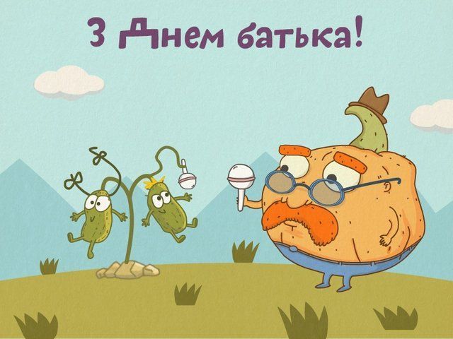Прикольні картинки з Днем батька 2024 - 618988 Прикольні картинки з Днем батька 2024 - фото 618988