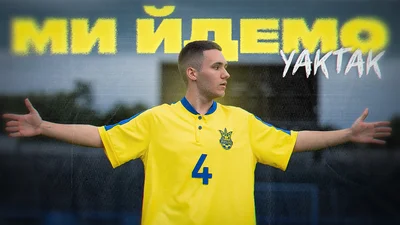 "Ми йдемо": YAKTAK представил неофициальный гимн Украины на ЕВРО-2024