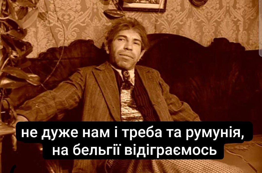 Матч Румыния — Украина завершился провалом нашей сборной, поэтому лови мемы, которые поднимут настроение - 619182 Матч Румыния — Украина завершился провалом нашей сборной, поэтому лови мемы, которые поднимут настроение - фото 619182