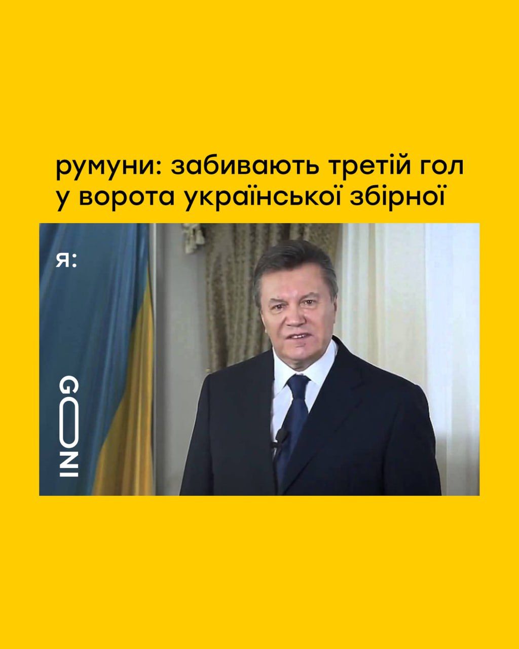 Матч Румыния — Украина завершился провалом нашей сборной, поэтому лови мемы, которые поднимут настроение - 619186 Матч Румыния — Украина завершился провалом нашей сборной, поэтому лови мемы, которые поднимут настроение - фото 619186