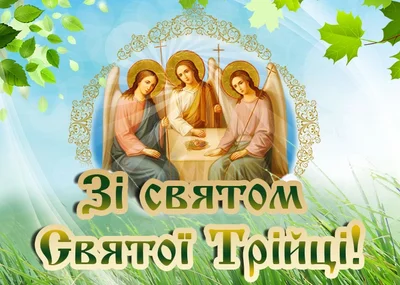 Картинка зі святом Трійці - фото 619988