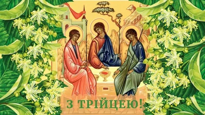 Свята Трійця листівки  - фото 619990