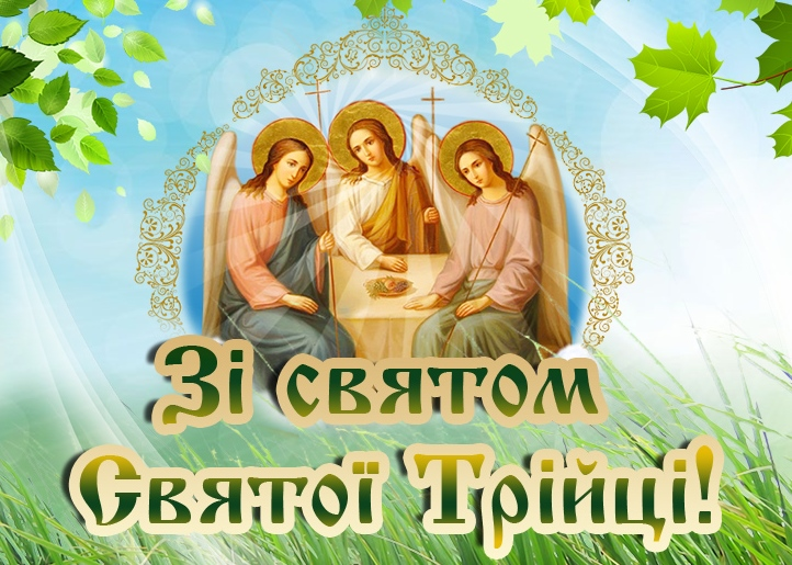 Со Святой Троицей: торжественные картинки-поздравления к великому празднику - фото 620027